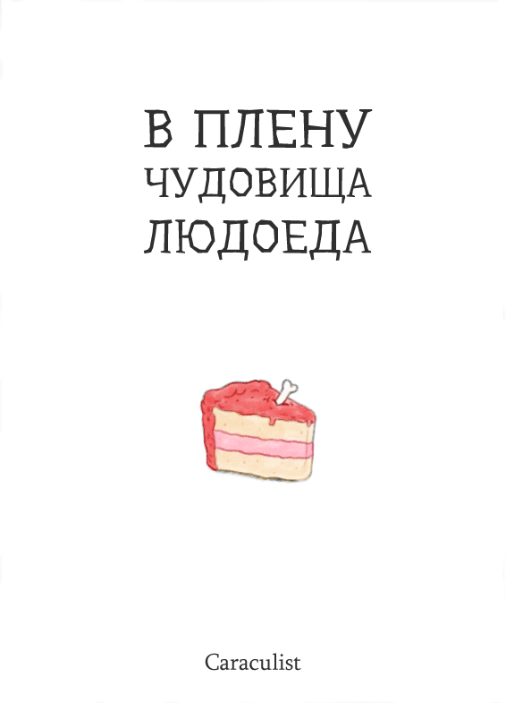 Комикс В плену чудовища-людоеда: выпуск №1