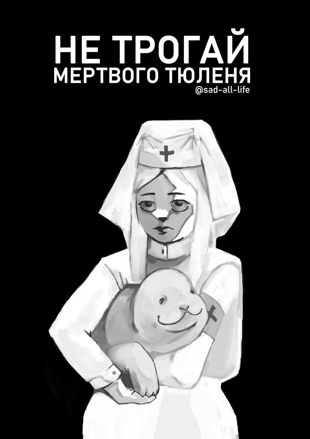 Комикс Не трогай мертвого тюленя: выпуск №1