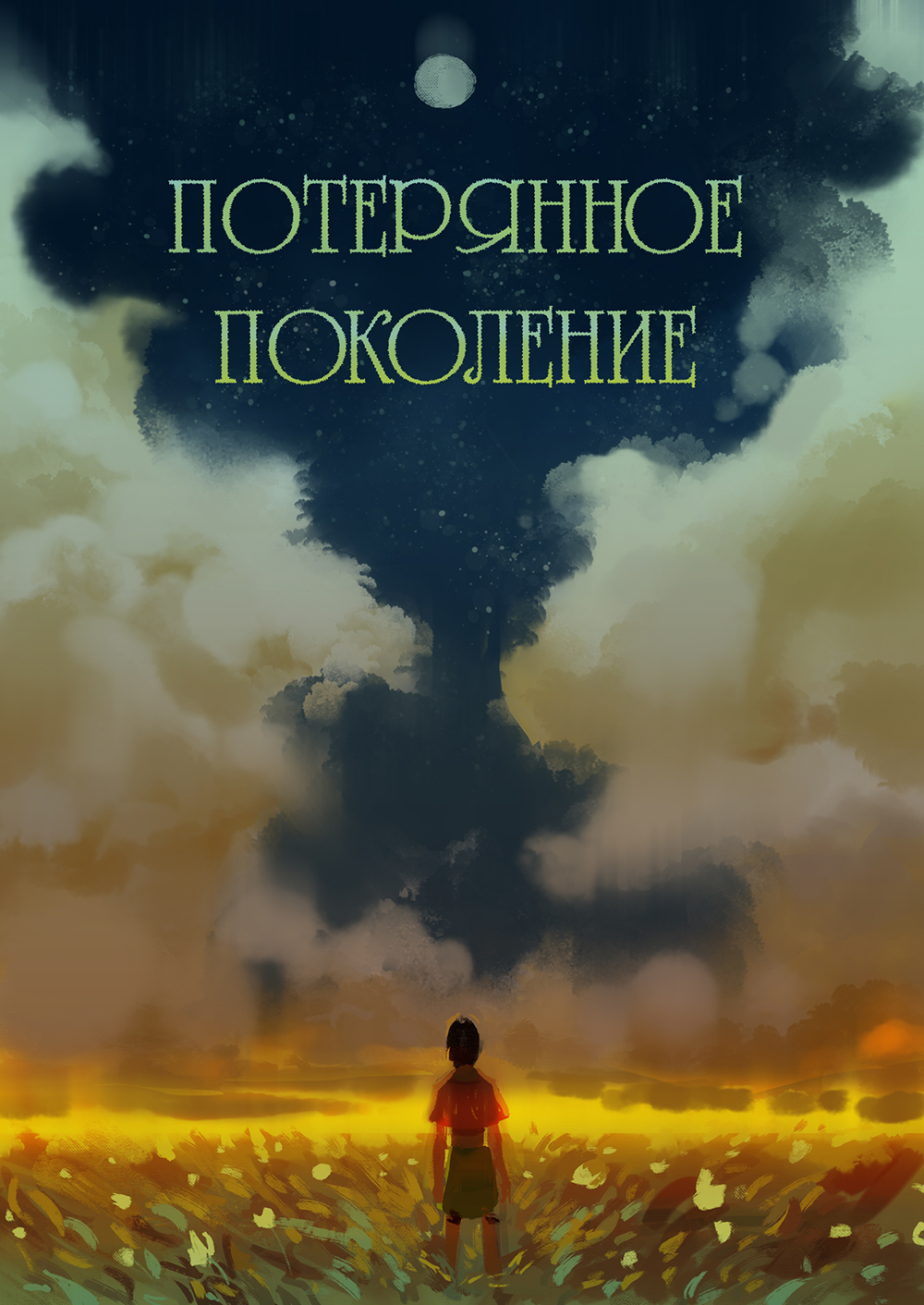 Комикс Потерянное поколение: выпуск №1