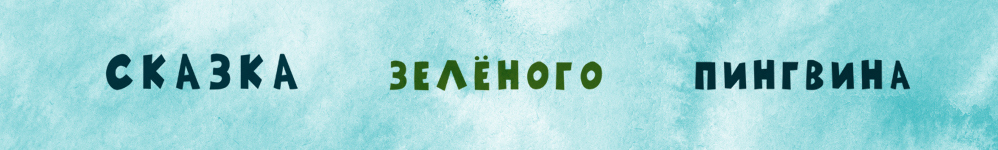 Сказка Зелёного Пингвина