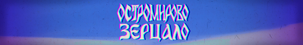 Остромирово Зерцало