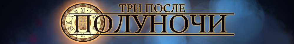 Три после полуночи