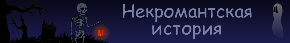 Некромантская история